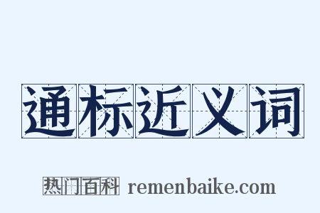 通标近义词是什么意思的图片